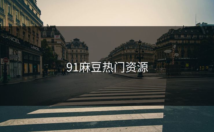 91麻豆热门资源 麻豆 麻豆传媒 麻豆app 麻豆全集 麻豆国产 麻豆原创 麻豆视频 麻豆影视 麻豆app官网 麻豆官媒官方网站 麻豆影业传媒在线 91麻豆 麻豆社区 第1张